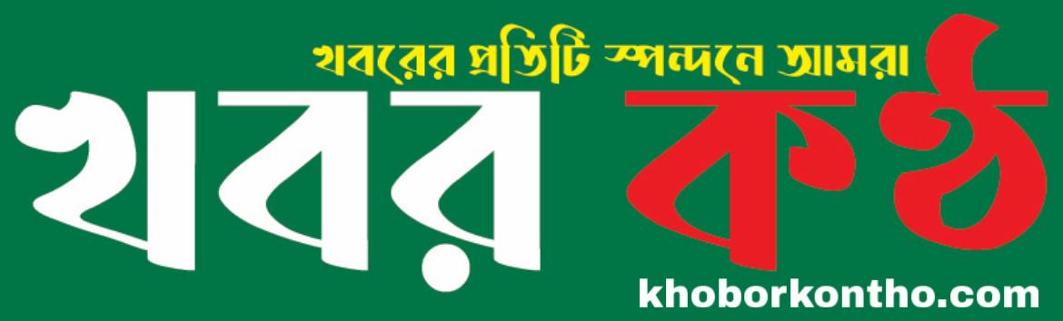 খবর কণ্ঠ