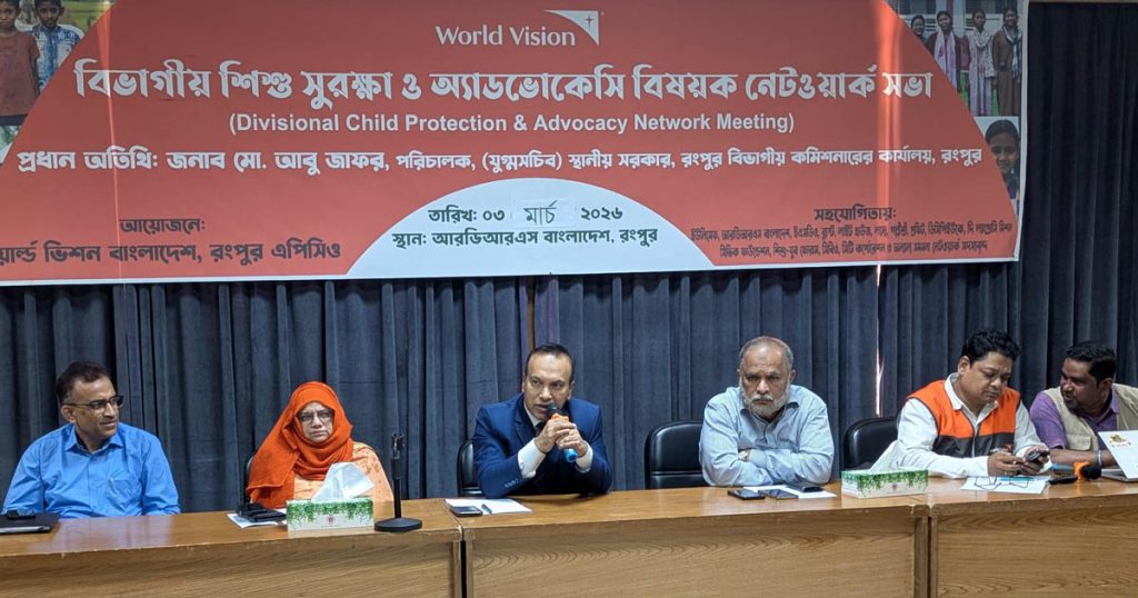 রংপুরে শিশু সুরক্ষা ও অ্যাডভোকেসি বিষয়ক বিভাগীয় নেটওয়ার্ক সভা অনুষ্ঠিত